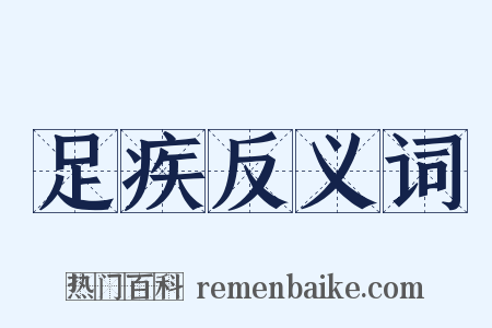 足疾反义词是什么意思的图片